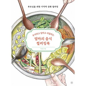 [휴머니스트]엄마의 음식 컬러링북 : 추억하고 말하고 색칠하는 부모님을 위한 기억력 강화 컬러링, 휴머니스트, 이경신