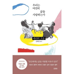 우리는 여전히 삶을 사랑하는가, 김영사, 에리히 프롬