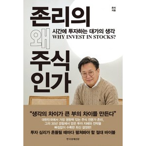 존리의 왜 주식인가:시간에 투자하는 대가의 생각, 한국경제신문, 존 리