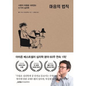 [포레스트북스]마음의 법칙 : 사람의 마음을 사로잡는 51가지 심리학, 포레스트북스, 폴커 키츠