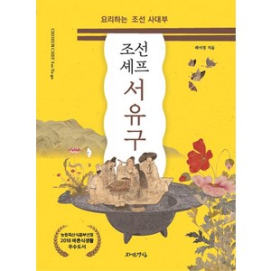 조선셰프 서유구:요리하는 조선 사대부, 자연경실, 곽미경