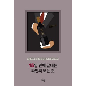 [여백출판사]15일 만에 끝내는 와인의 모든 것 : 와인 초보자들을 위한 김만홍의 첫 번째 이야기, 여백출판사, 김만홍