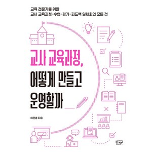 교사 교육과정 어떻게 만들고 운영할까:교육 전문가를 위한 교사 교육과정-수업-평가-피드백 일체화의 모든 것, 푸른칠판, 이은총