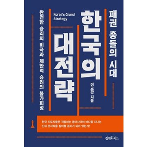 [김앤김북스]패권 충돌의 시대 한국의 대전략, 김앤김북스, 이교관