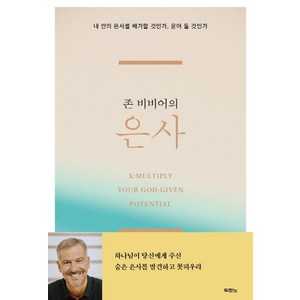 존 비비어의 은사:내 안의 은사를 배가할 것인가 묻어 둘 것인가, 두란노서원