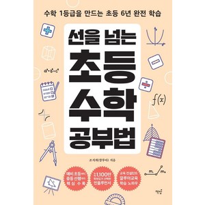 선을 넘는 초등수학 공부법, 책밥