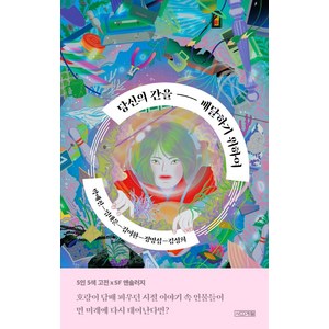 당신의 간을 배달하기 위하여, 사계절, 박애진임태운김이환정명섭김성희