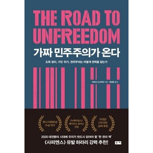 [부키]가짜 민주주의가 온다 - 도둑 정치 거짓 위기 권위주의는 어떻게 권력을 잡는가, 부키, 티머시 스나이더