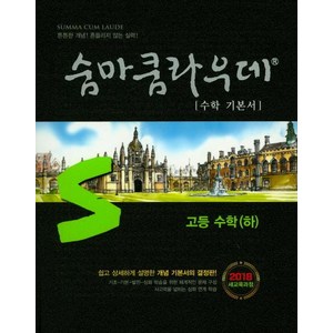 [이룸E&B]숨마쿰라우데 수학 기본서 고등수학 하, 이룸E&B, 수학영역