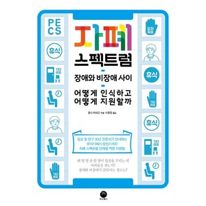 자폐 스펙트럼:장애와 비장애 사이 어떻게 인식하고 어떻게 지원할까, 마고북스, 혼다 히데오