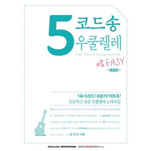 5코드송 우쿨렐레:단순하고 쉬운 우쿨렐레 노래곡집, SRMUSIC, SRMUSIC 편집부