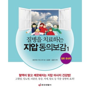 질병을 치료하는 지압 동의보감 1: 질병·증상편:혈액이 맑고 깨끗해지는 지압 마사지 건강법, 중앙생활사, 세리자와 가츠스케