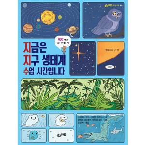 [풀과바람]지금은 지구 생태계 수업 시간입니다 - 풀과바람 지식나무 49, 풀과바람, 스테파니 르뒤스테판 프라티니