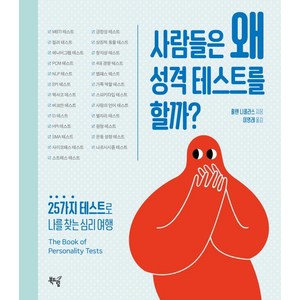 사람들은 왜 성격 테스트를 할까?:25가지 테스트로 나를 찾는 심리 여행, 북드림, 홀웬 니콜라스