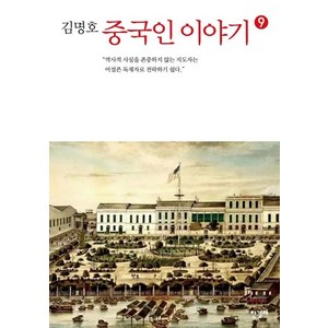 중국인 이야기 9, 한길사, 김명호