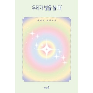 우리가 별을 볼 때:이혜오 장편소설, 책나물, 이혜오