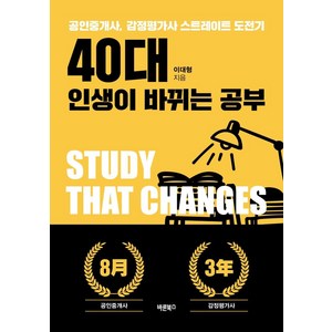 40대 인생이 바뀌는 공부:공인중개사 감정평가사 스트레이트 도전기, 바른북스, 이대형