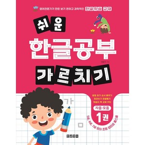 쉬운 한글공부 가르치기 1:자음 모음, 한글영어