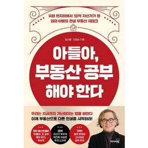 [리더스북]아들아 부동산 공부해야 한다 : 14평 반지하에서 50억 자산가가 된 엄마 아빠의 현실 부동산 재테크, 리더스북, 정선용(정스토리)안창순