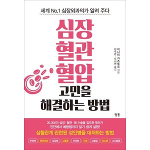 [청홍]심장 혈관 혈압 고민을 해결하는 방법, 청홍, 미나미 카즈토모