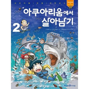 [아이세움]아쿠아리움에서 살아남기 2 - 서바이벌 만화 과학상식 66, 아이세움