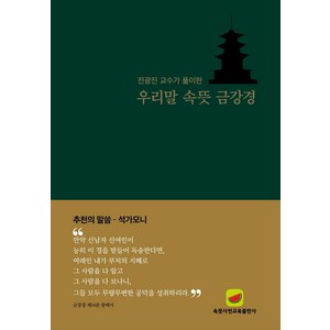 우리말 속뜻 금강경:전광진 교수가 풀이한, 속뜻사전교육출판사(LBH교육출판사)