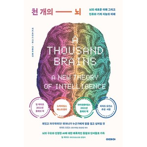 천 개의 뇌:뇌의 새로운 이해 그리고 인류와 기계 지능의 미래, 제프 호킨스, 이데아