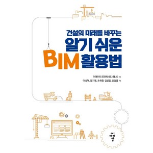 건설의 미래를 바꾸는알기 쉬운 BIM 활용법, 이에이리 료우타, 씨아이알