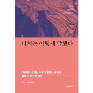 니체는 이렇게 말했다:『차라투스트라는 이렇게 말했다』에 대한 철학적·문학적 해석, 세창출판사, 백승영