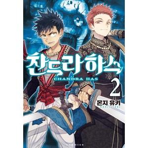 [소미미디어]찬드라 하스 2 - S코믹스, 소미미디어, 몬지 유키