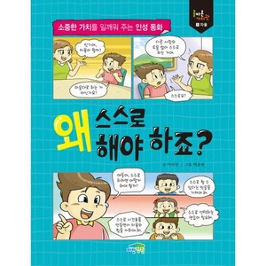 왜 스스로 해야 하죠?:소중한 가치를 일깨워 주는 인성 동화, 파란정원