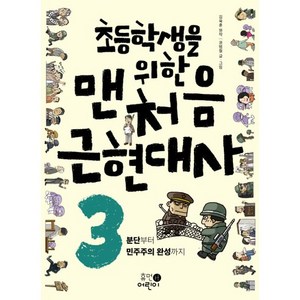 초등학생을 위한맨처음 근현대사 3: 분단부터 민주주의 완성까지, 휴먼어린이, 상세 설명 참조