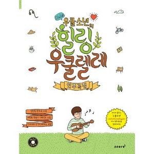 우쿨소년의힐링 우쿨렐레 연주곡집, 스코어(score), 윤철환 편저