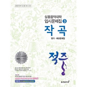 적중작곡 평가 예상문제집, 스코어(score)