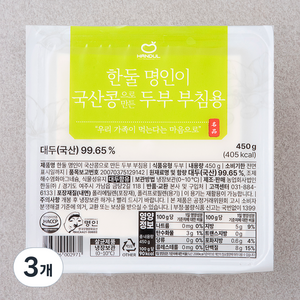 한둘 명인이 국산콩으로 만든 두부 부침용, 450g, 3개