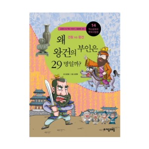 왜 왕건의 부인은 29명일까? : 견훤 vs 왕건-역사공화국 한국사법정14 자음과모음, 김갑동 글/손영목 그림