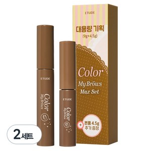 에뛰드 청순 거짓 브라우 카라 4.5g + 9g 대용량 세트, 04 내추럴 브라운, 2세트