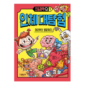 초등과학Q 1 인체 대탐험 : 머리부터 발끝까지, 그레이트북스(단행), 김원섭 글김윤재 그림최재천