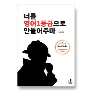 너를 영어1등급으로 만들어주마:당신도 늦지 않았다! 수능 50일 전 내가 발견한 비밀