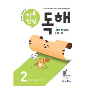 2024 하루 한장 독해 2, 초1 + 초2, 미래엔에듀