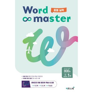 워드 마스터 Wod Maste 중등 (2024년용), 영어, 중등 실력