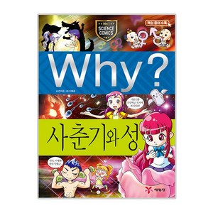 Why 초등과학학습만화 13 사춘기와성, 예림당