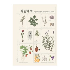 식물의 책:식물세밀화가 이소영의 도시식물 이야기, 책읽는수요일, 이소영