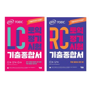 ETS 토익 정기시험 기출종합서 LC 리스닝 + RC 리딩 세트, YBM