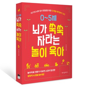 0~5세 뇌가 쑥쑥 자라는 놀이 육아:아기의 뇌와 정서 발달을 위한 단계별 애착놀이 120, 이보연, 위즈덤하우스