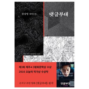 댓글부대:제3회 제주4ㆍ3평화문학상 수상작 | 장강명 장편소설, 은행나무, <장강명> 저