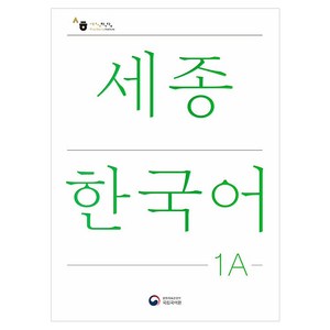 세종한국어 1A(Sejong Korean 1A 국문판), 공앤박, 국립국어원 저