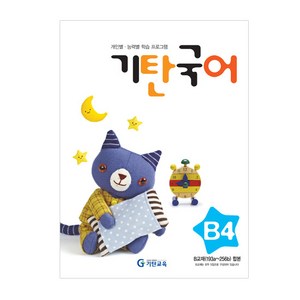 기탄국어 B단계 4집(유아), 국어영역, B단계 4집