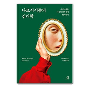 나르시시즘의 심리학:사랑이라는 이름의 감옥에서 벗어나기, 교양인