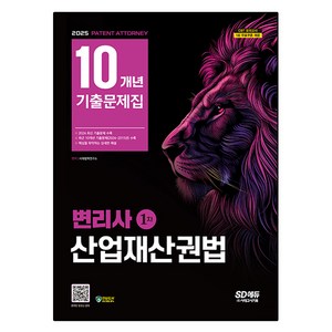 2025 SD에듀 변리사 1차 산업재산권법 10개년 기출문제집, 시대고시기획